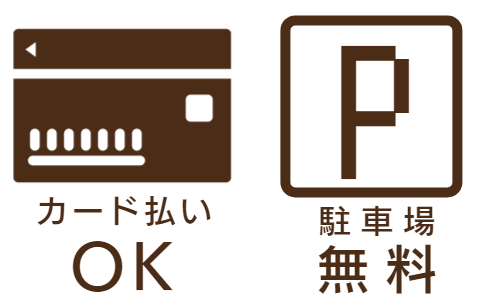 カード払いOK、駐車場完備